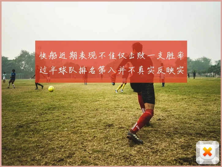 快船近期表现不佳仅击败一支胜率过半球队排名第八并不真实反映实力